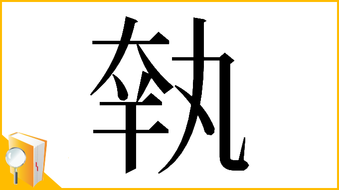 漢字「𡘺」