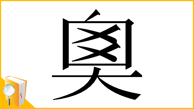 漢字「𡘻」