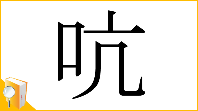 漢字「吭」