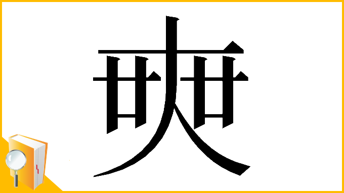 漢字「𡘲」
