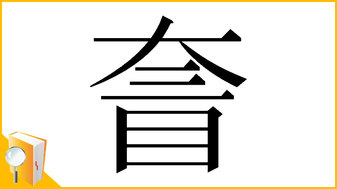 漢字「𡙄」