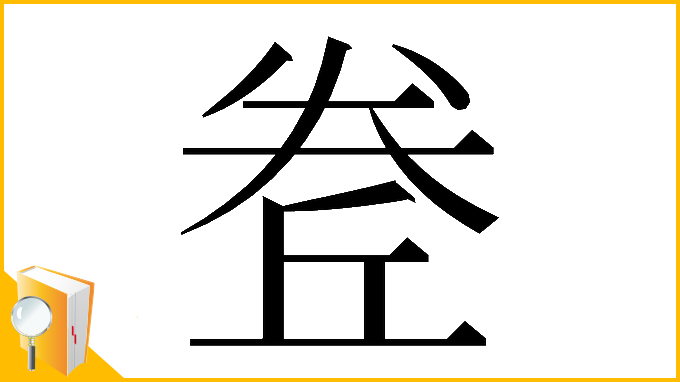 漢字「𡙅」