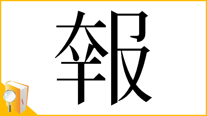 漢字「𡙈」