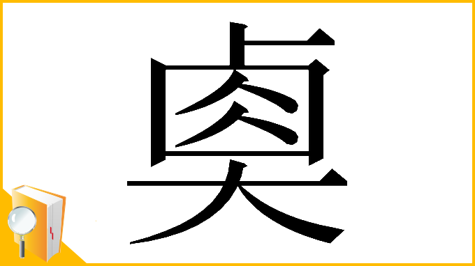 漢字「𡙉」