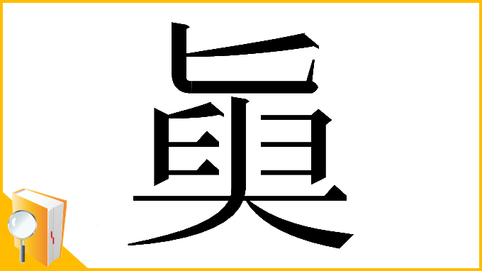 漢字「𡙊」