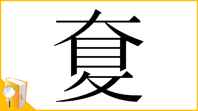 漢字「𡙐」