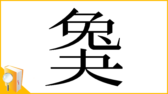 漢字「𡙖」