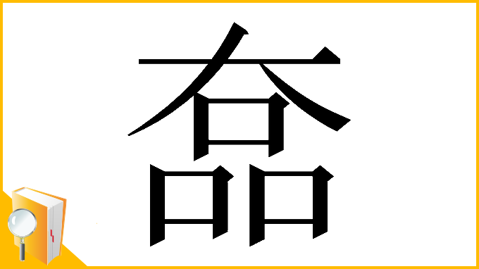 漢字「𡙗」