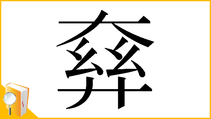 漢字「𡙘」