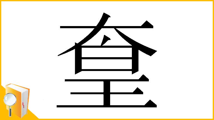 漢字「𡙙」