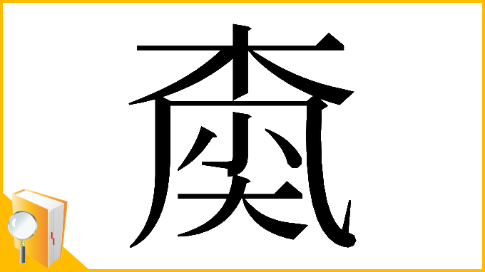 漢字「𡙚」