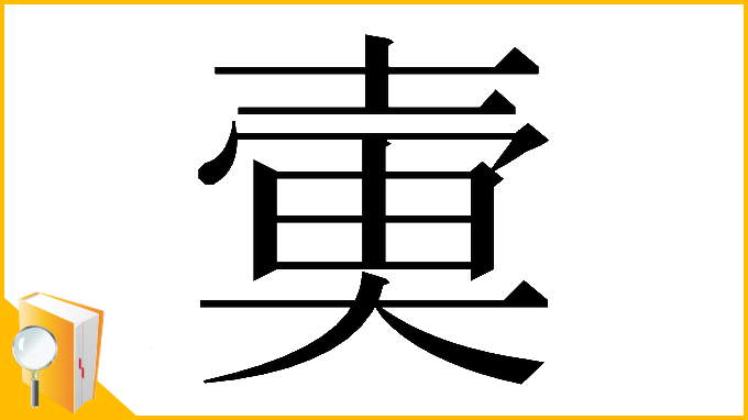 漢字「𡔱」