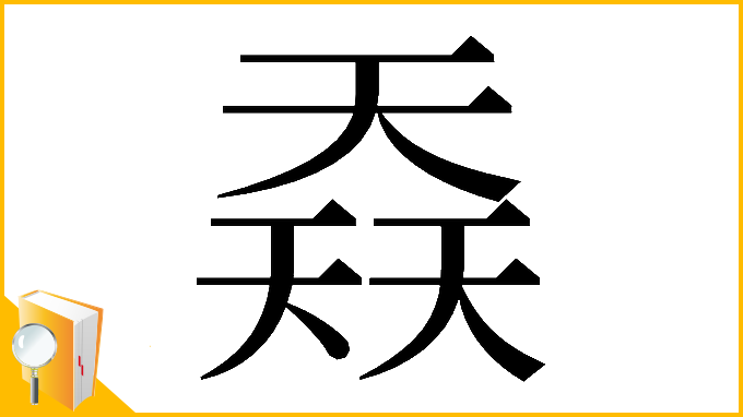 漢字「𡙎」