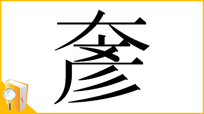 漢字「𡙓」