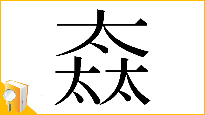 漢字「𡙒」