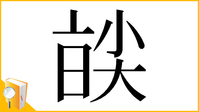 漢字「𡙑」