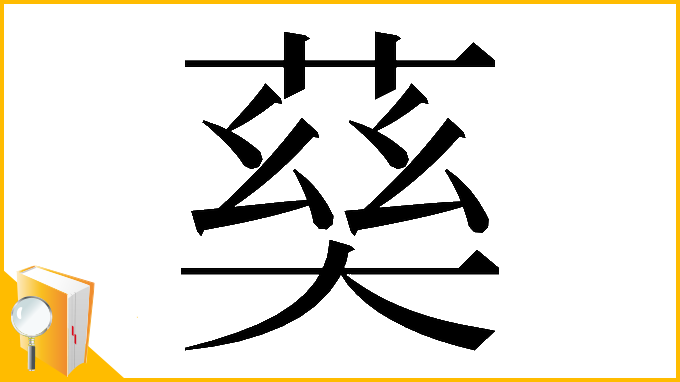 漢字「𡙠」
