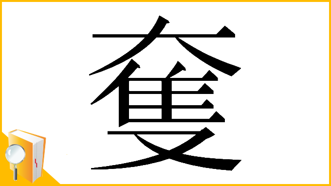漢字「𡙜」