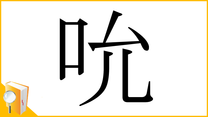 漢字「吮」