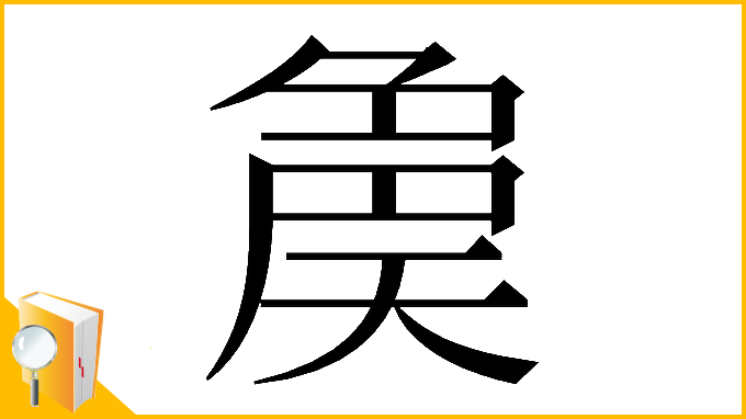 漢字「𡙝」