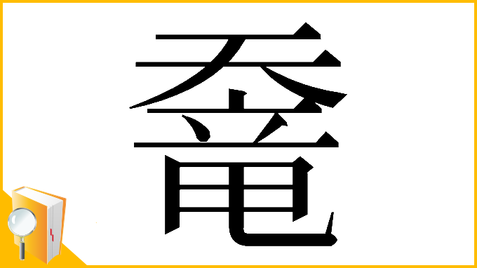 漢字「𡙶」