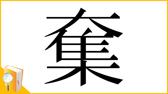 漢字「𡙸」
