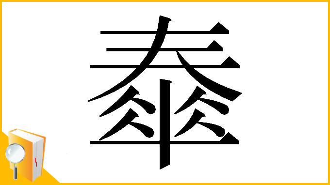 漢字「𡙹」