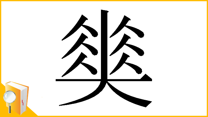 漢字「𡚅」