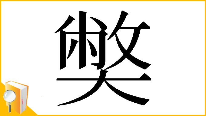 漢字「𡚁」
