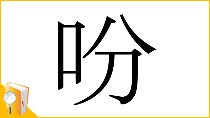 漢字「吩」