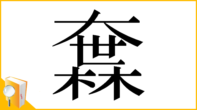 漢字「𡙻」