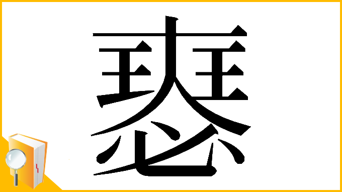 漢字「𡚉」