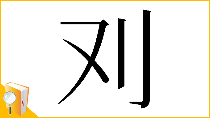 漢字「𠚫」