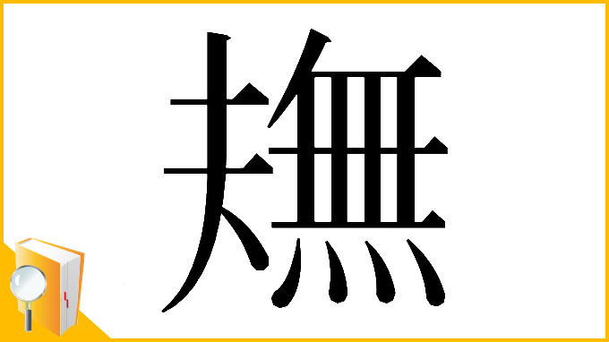 漢字「𤏠」