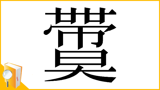 漢字「𡚙」