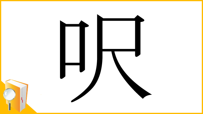 漢字「呎」