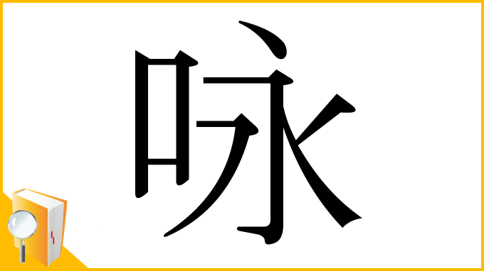 漢字「咏」