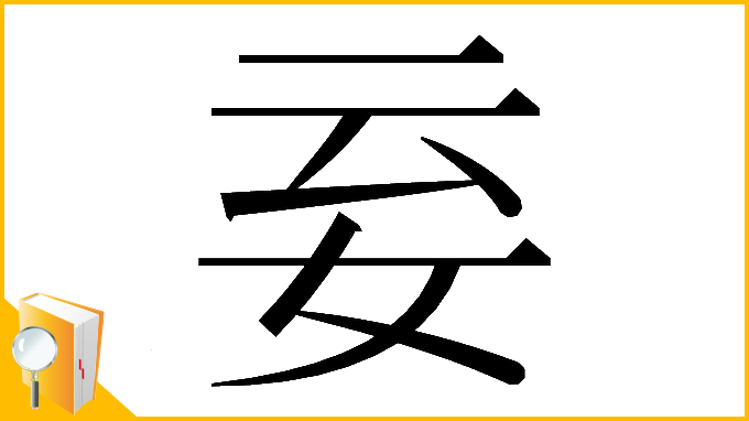 漢字「𡛍」