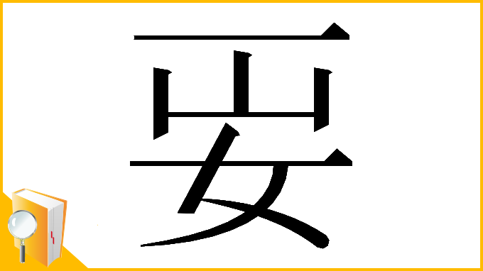 漢字「𡛎」