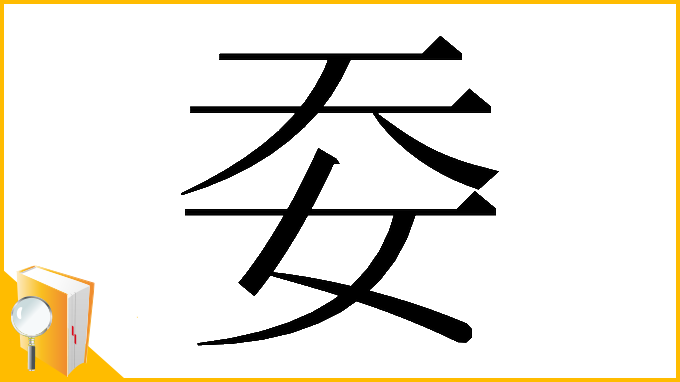 漢字「𡛌」