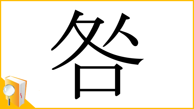漢字「咎」