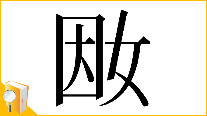 漢字「𡜭」