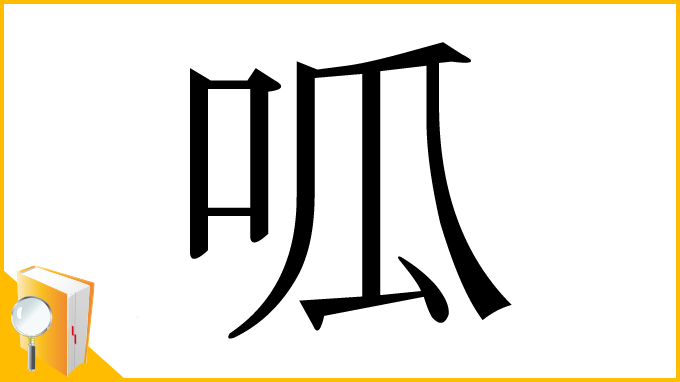 漢字「呱」