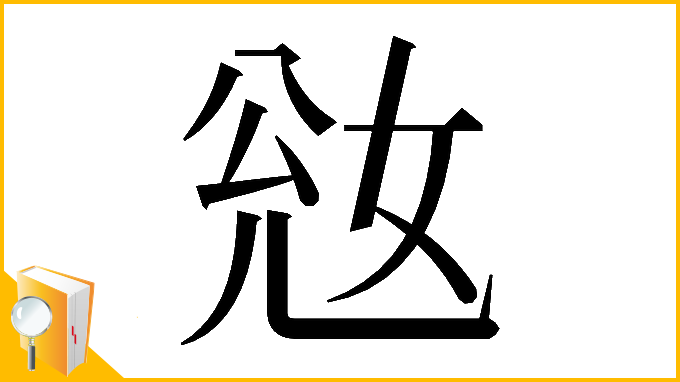 漢字「𡜎」