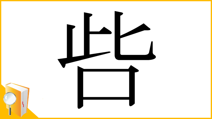 漢字「呰」