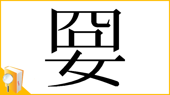 漢字「𡜸」