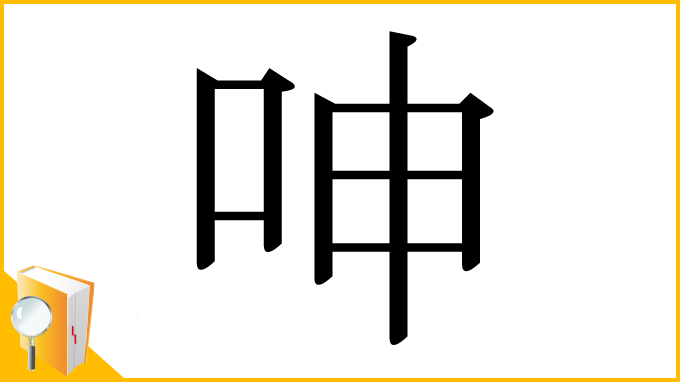 漢字「呻」