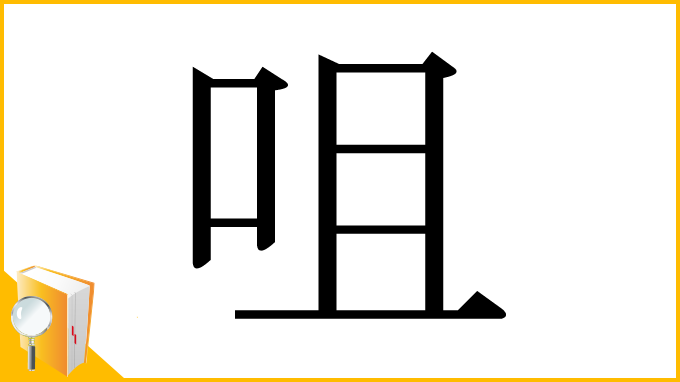 漢字「咀」