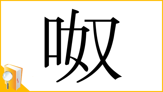 漢字「呶」