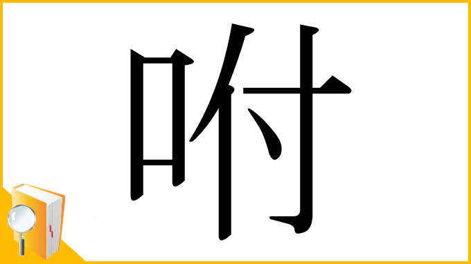 漢字「咐」